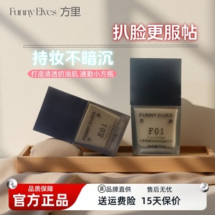 方里柔雾盈润持妆粉底液7ml控油遮瑕滋润轻薄自然持久中样F01 E01