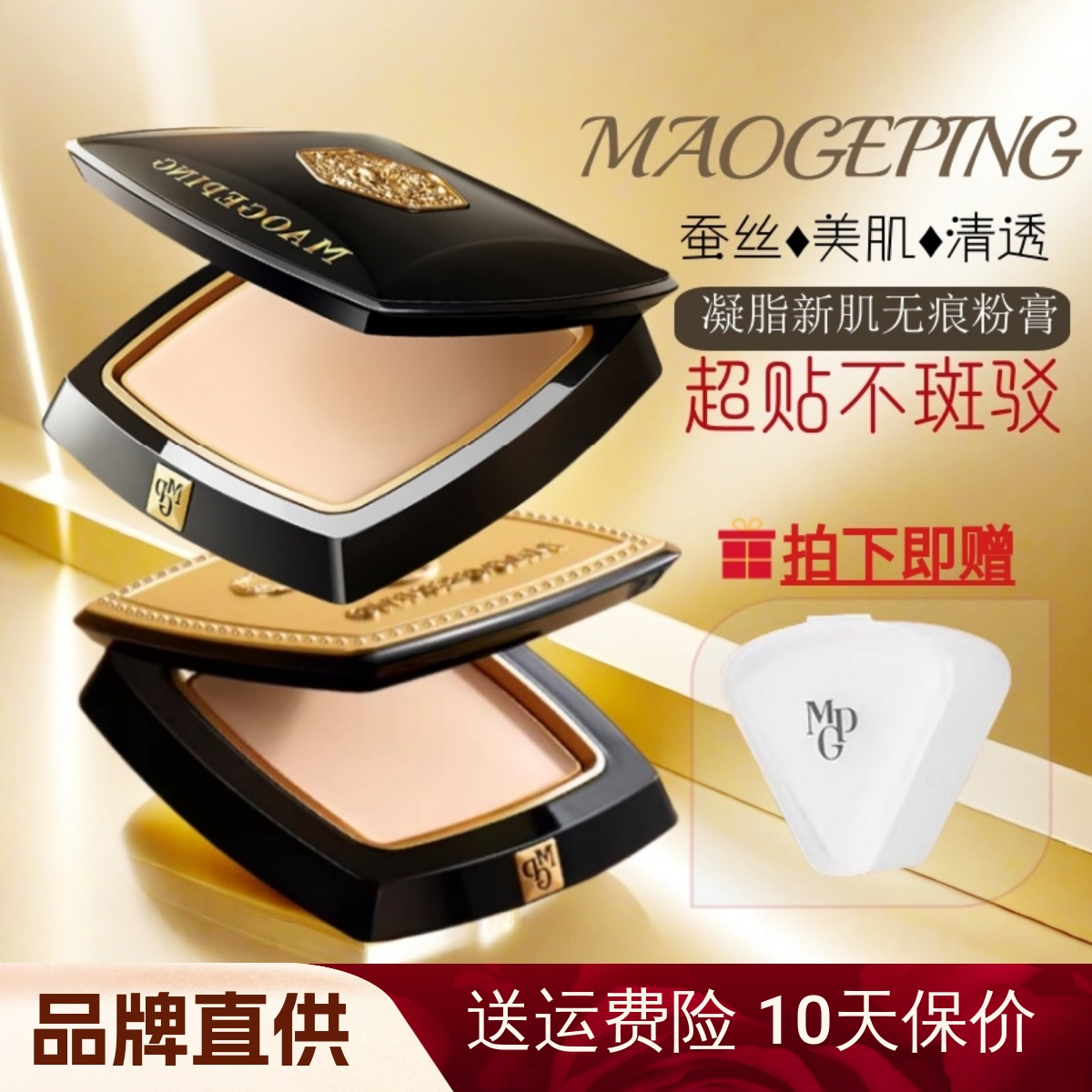 【官方正品】毛戈平蚕丝美肌粉膏
