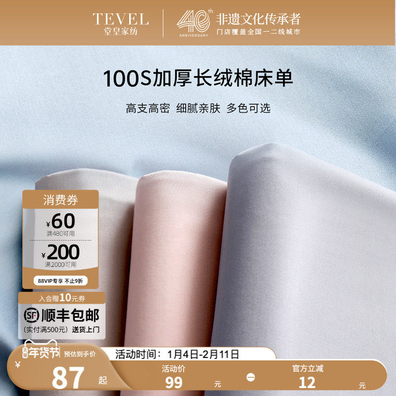 TEVEL/堂皇全棉床单单件贡缎纯棉被单磨毛简约纯色单双人床上用品