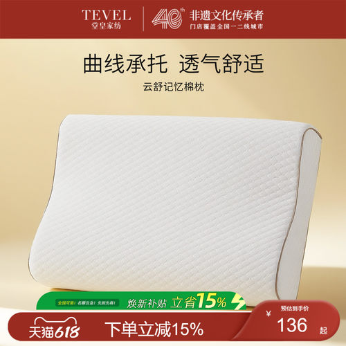 TEVEL/堂皇记忆棉枕头护颈椎助睡眠深睡记忆枕低枕单只装