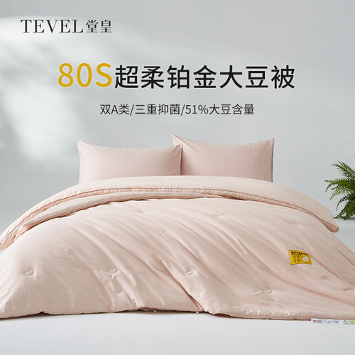 TEVEL/堂皇全棉A类被子大豆纤维春秋被加厚冬被