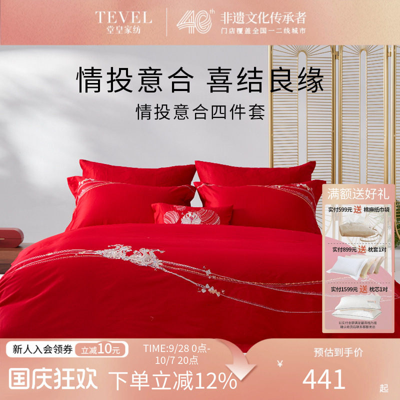 TEVEL/堂皇法式婚庆四件套全棉纯棉喜庆结婚床品情投意合
