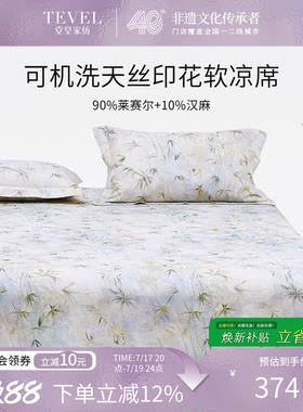TEVEL/堂皇高端夏季天丝凉席三件套床单款可机洗田园风软凉席