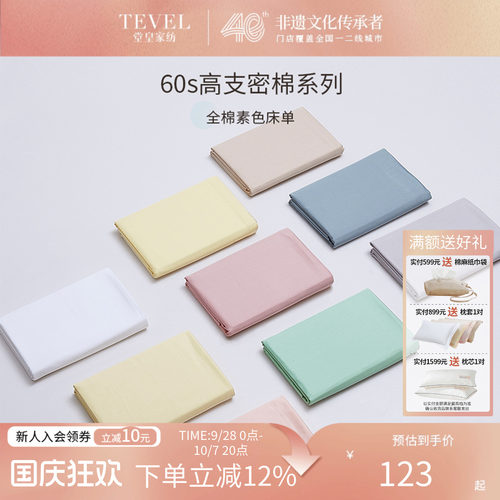 堂皇60支长绒棉单件床单