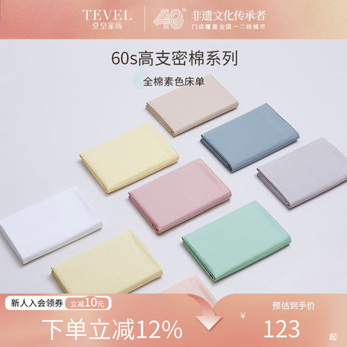 堂皇60支长绒棉单件床单