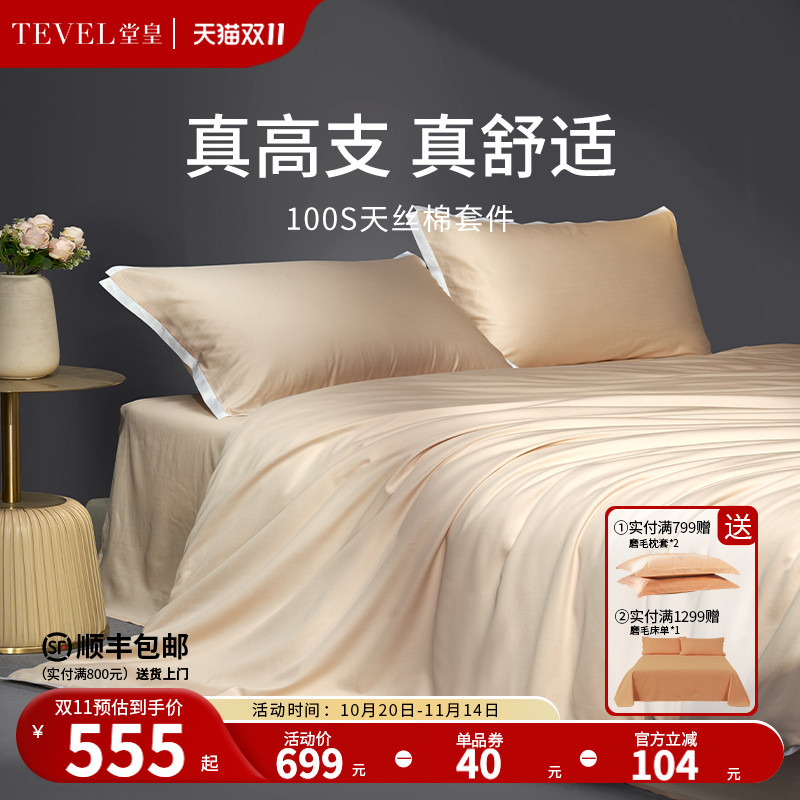 堂皇家纺100支高端天丝棉