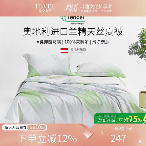堂皇奥地利兰精天丝夏凉被