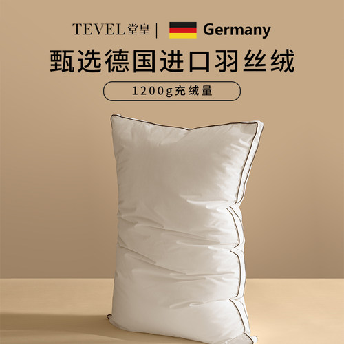 堂皇全棉德国进口羽丝绒枕头