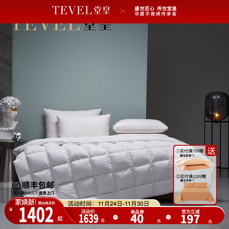 TEVEL/堂皇羽绒被95白鹅绒春秋被加厚保暖冬被抗菌高蓬松被子