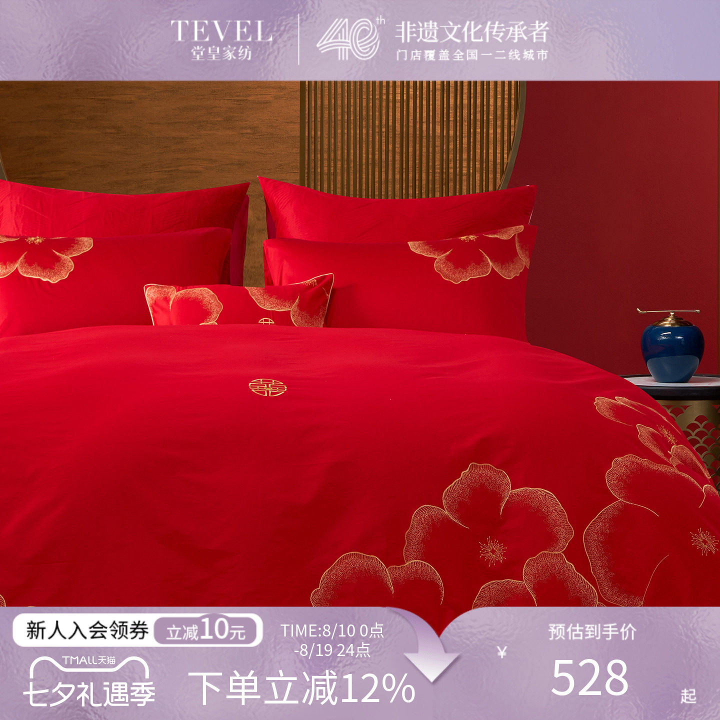 TEVEL/堂皇婚庆四件套全棉大红锦绣良缘结婚床品