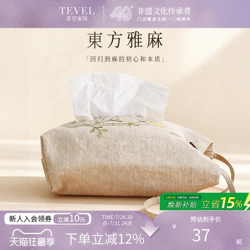 TEVEL/堂皇新中式绣花纸巾袋棉麻抽纸挂袋