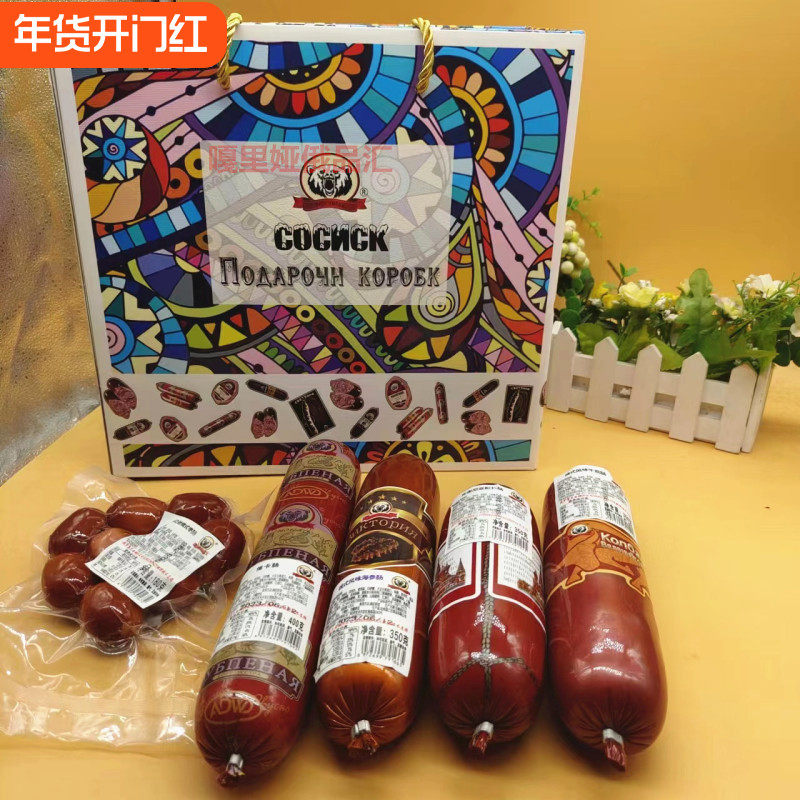 俄罗斯风味非进口香肠牛肉肠松仁肠牛筋卢布肠U型肠鹅肝罐头礼盒