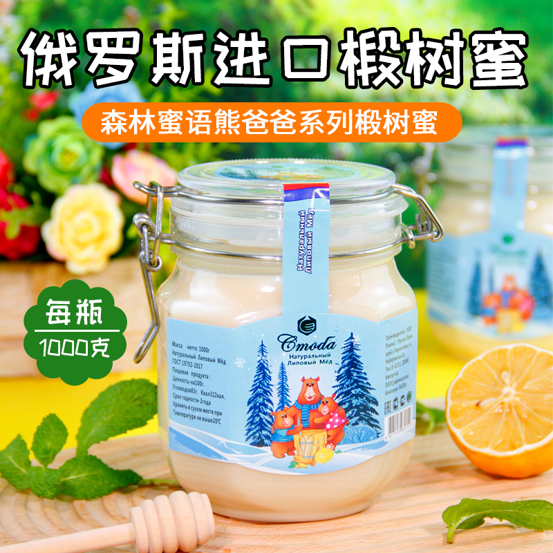 森林蜜语俄罗斯进口天然蜂蜜原装椴树花蜜结晶瓶营养冲泡蜜正品