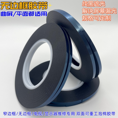 进口无边框液晶屏双面泡棉胶带