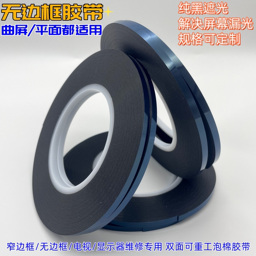进口无边框液晶屏双面泡棉胶带