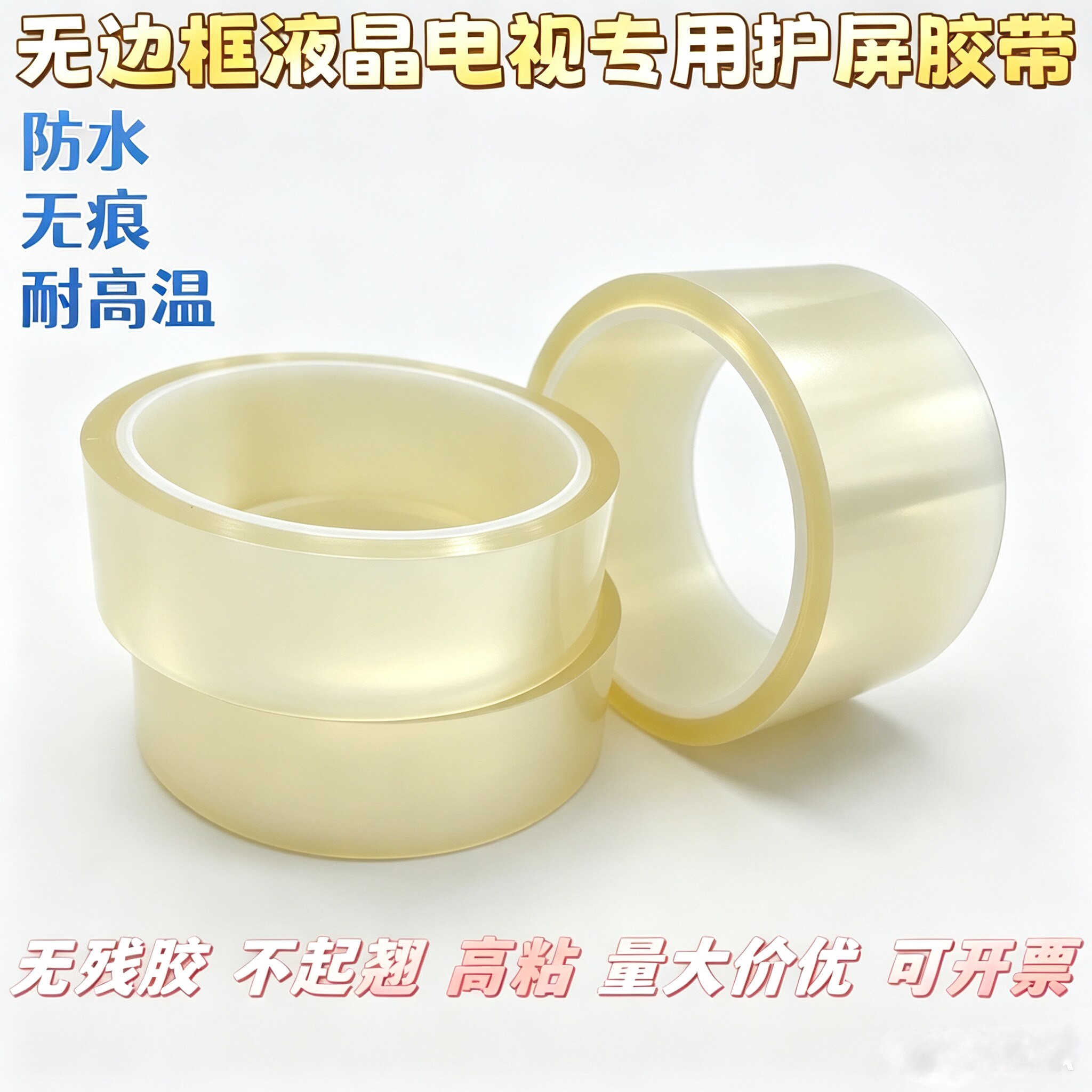 无边框液晶电视售后专用胶带无残胶带/胶纸/胶条