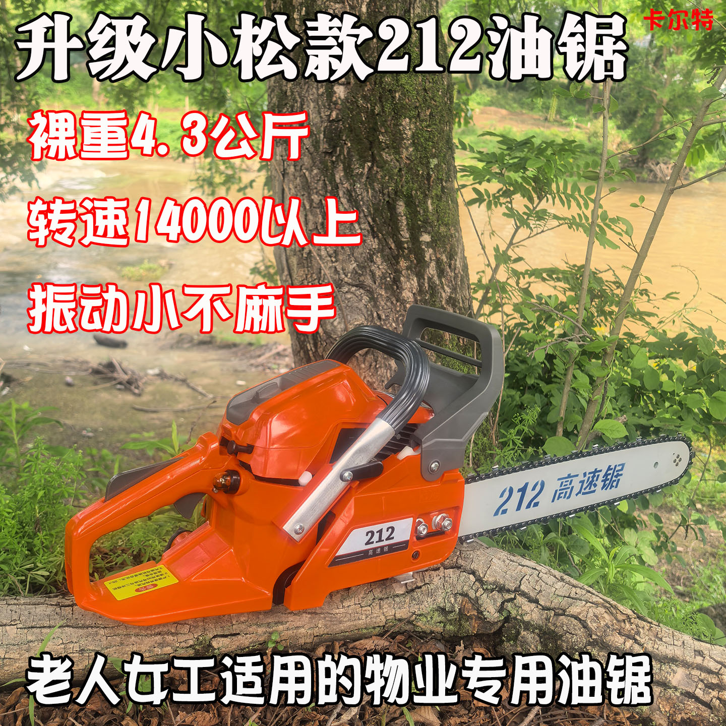 卡尔特212油锯小松款高速伐木锯图片