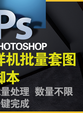 PS样机批量套图插件脚本自动批处理程序photoshop出图套版软件PSD
