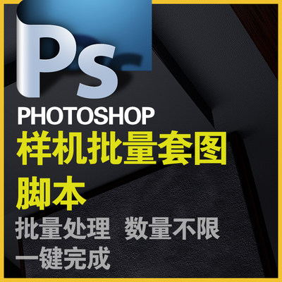 PS样机批量套图插件脚本自动批处理程序photoshop出图套版软件PSD