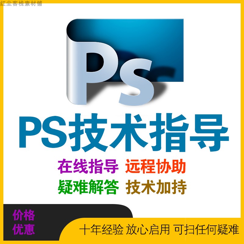 ps软件疑难问题解答技术指导支持答疑在线远程咨询服务PHOTOSHOP