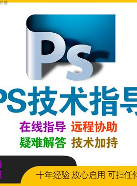ps软件疑难问题解答技术指导支持答疑在线远程咨询服务PHOTOSHOP