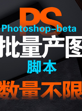 PSbeta自动生图脚本程序photoshop产图创成式填充AI绘画批量处理