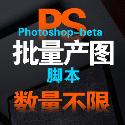 PSbeta自动生图脚本程序photoshop产图创成式填充AI绘画批量处理