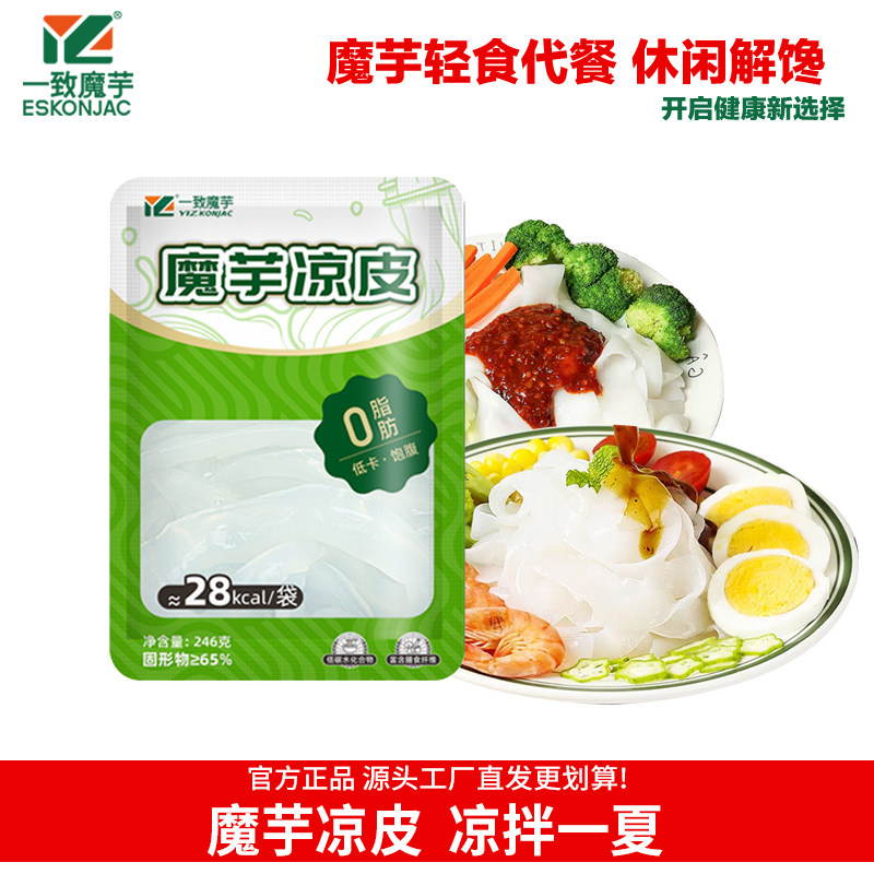 一致魔芋粉丝即食方便凉皮速食免煮主食代餐魔芋凉皮粉丝夏日凉拌