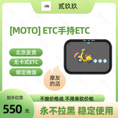 [MOTO]【永不拉黑】北京快速发行无卡式ETC绑定微信扣费车商神器