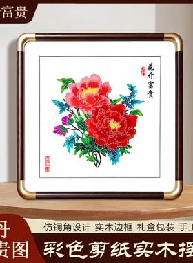 中国风特色手工剪纸富贵牡丹成品彩色窗花实木相框家居摆件礼品