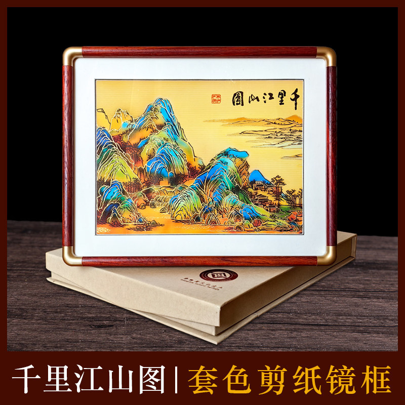 中国风特色手工套色剪纸办公装饰风景山水摆件千里江山图富春清明