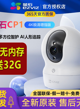萤石CP1室内家用无线4k高清智能全彩夜视摄像头360度手机远程对讲
