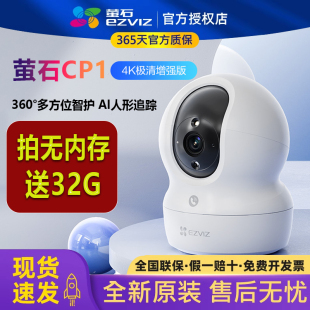 萤石CP1室内家用无线4k高清智能全彩夜视摄像头360度手机远程对讲