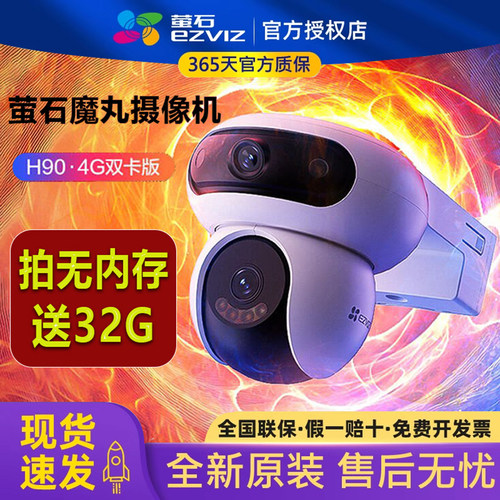 萤石云H90双摄4G免费流量摄像头