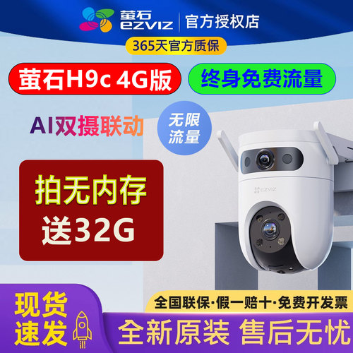 萤石H9c双摄4G终身免费流量监控