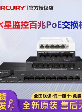水星POE交换机监控专用即插即用