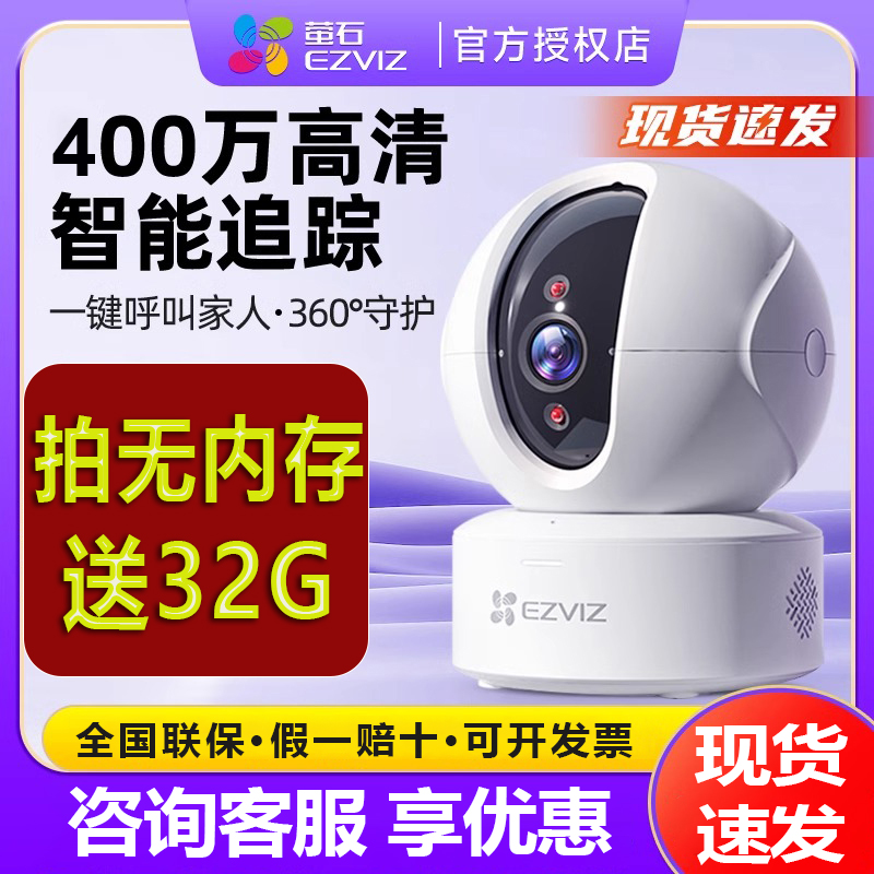 萤石云H6C无线摄像头400万像素