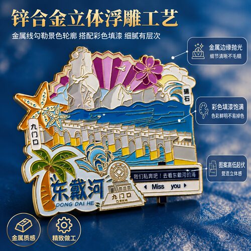 中国风东戴河旅游文创金属冰箱贴