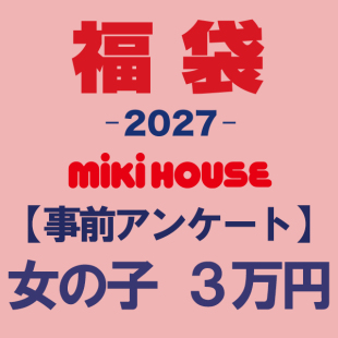 2027年3W mikihouse新春福袋男女童装套装闷袋 拒绝跑单