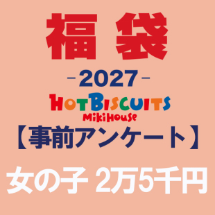 2027年 mikihouse新春福袋2.5W男女童装套装闷袋拒绝跑单HB