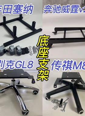 塞纳赛那别克gl8陆尚传祺m8威霆V260汽车座椅改装电脑椅底座支架