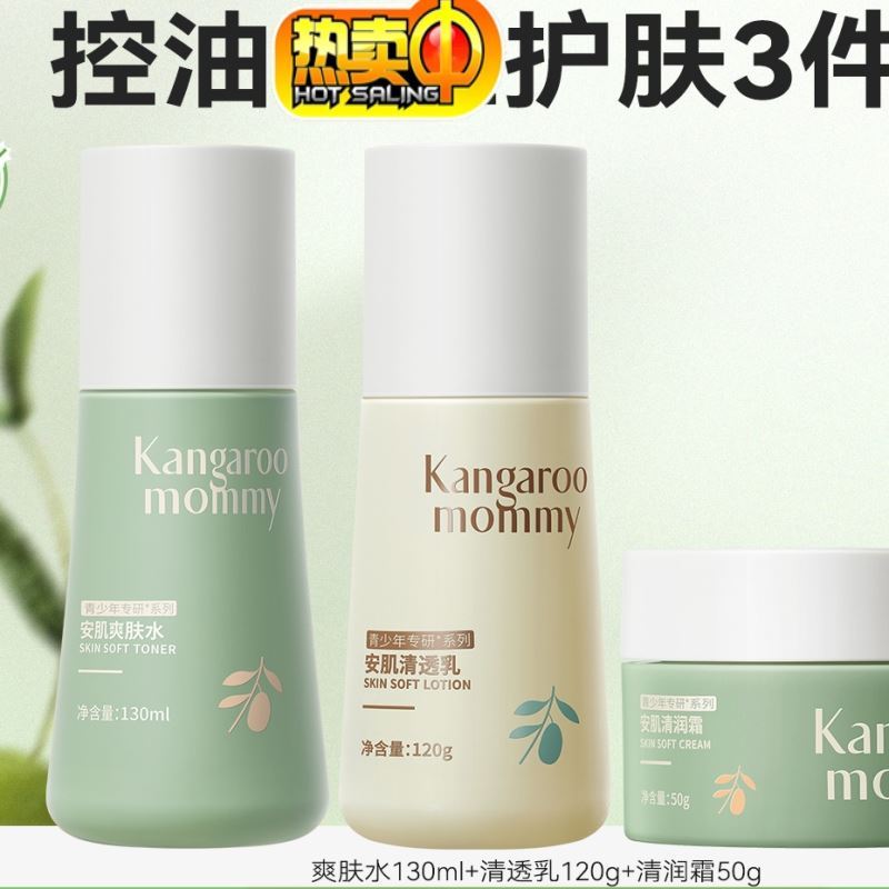 袋鼠妈妈青少年护肤套装男女孩青春期洗面奶控油学生水乳保湿面霜