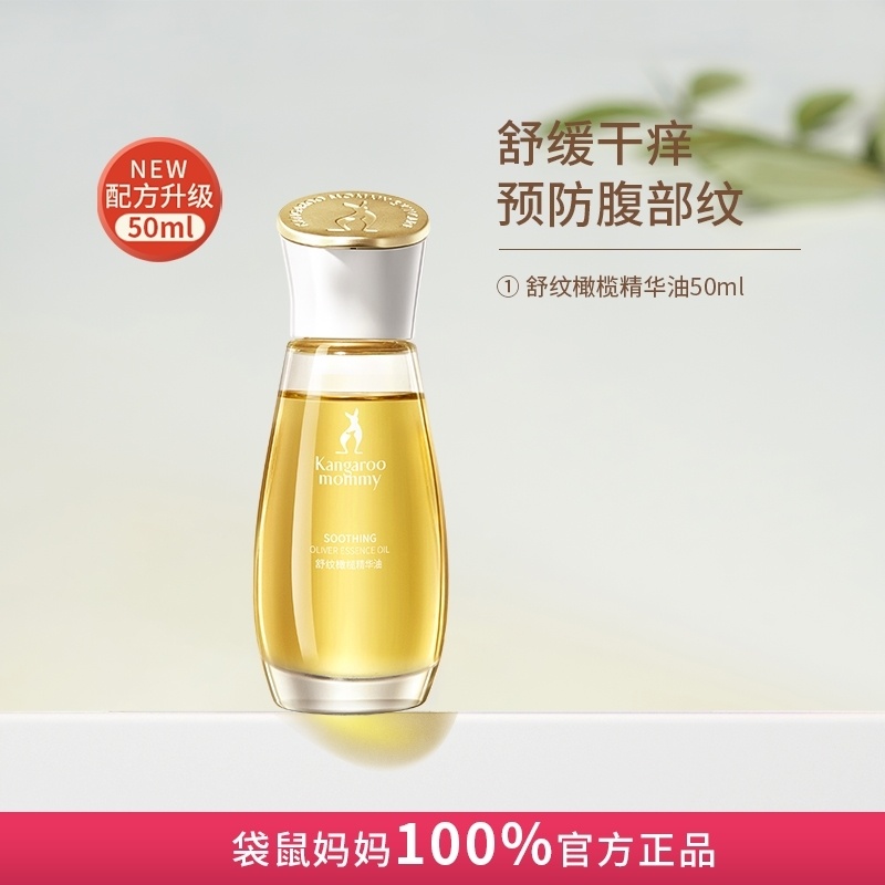 袋鼠妈妈准孕妇护肤品孕产橄榄油50ml预防妊娠纹产前淡化孕纹护理