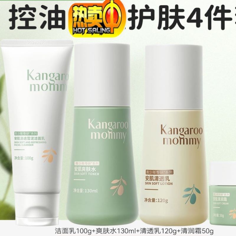 袋鼠妈妈青少年护肤套装控油洗面奶男女孩青春期学生水乳保湿面霜