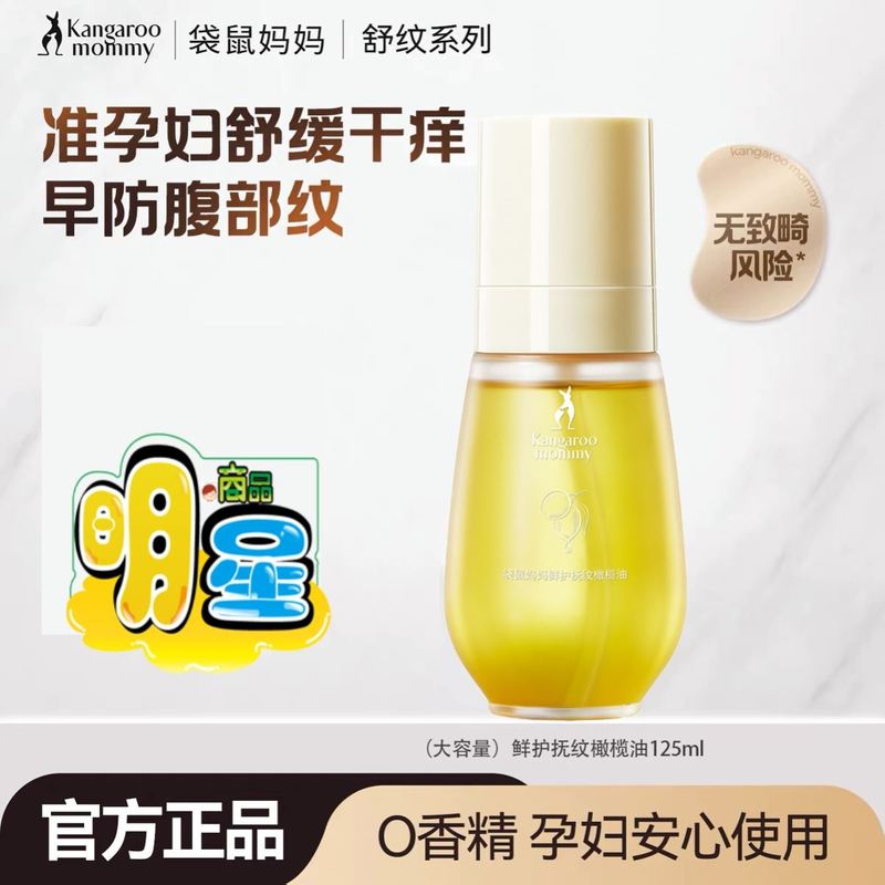 袋鼠妈妈妊娠纹油橄榄精准孕方妇专用淡官化预正防店护肤品身体