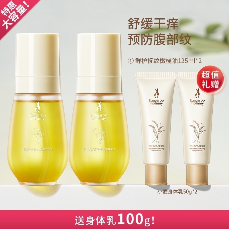 袋鼠妈妈油橄榄96ml油孕纹专用预防滋润产后妊娠油孕妇专用正品