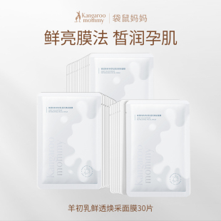 滋润可用护肤品正品 袋鼠妈妈准孕妇可用面膜燕窝小麦补水面膜保湿