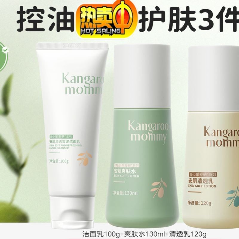 袋鼠妈妈青少年护肤套装洗面奶水乳学生护肤品官方正品焕亮面霜