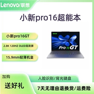 2024办公游戏轻薄本笔记本电脑 2025 联想小新pro16GT pro14新款
