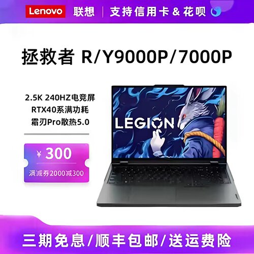 联想拯救者R/Y9000P7000P游戏本